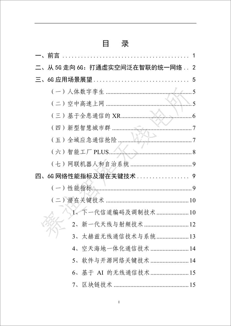 《通信行业：6G概念及远景白皮书》 - 第3页预览图