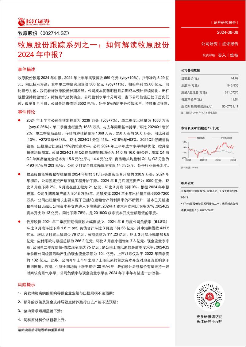 《牧原股份(002714)跟踪系列之一：如何解读牧原股份2024年中报？-240808-长江证券-12页》 - 第2页预览图