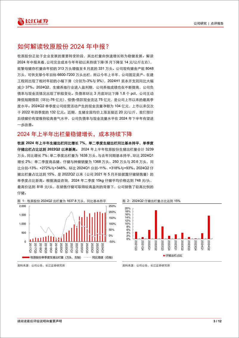 《牧原股份(002714)跟踪系列之一：如何解读牧原股份2024年中报？-240808-长江证券-12页》 - 第3页预览图