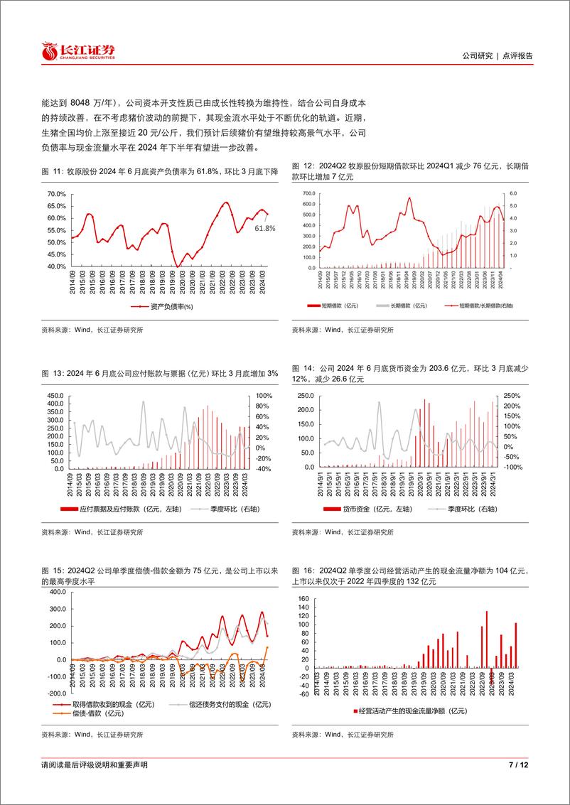 《牧原股份(002714)跟踪系列之一：如何解读牧原股份2024年中报？-240808-长江证券-12页》 - 第7页预览图