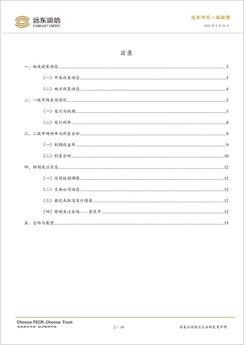 《2022年4月中国城投债市场运行报告：城投融资迎来利好，重庆能投破产重整-20220520-远东资信-16页》 - 第3页预览图