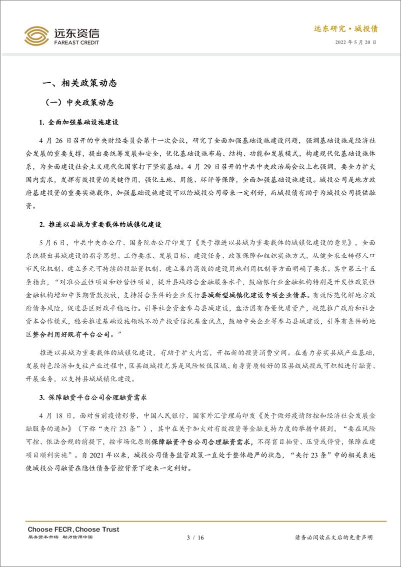 《2022年4月中国城投债市场运行报告：城投融资迎来利好，重庆能投破产重整-20220520-远东资信-16页》 - 第4页预览图