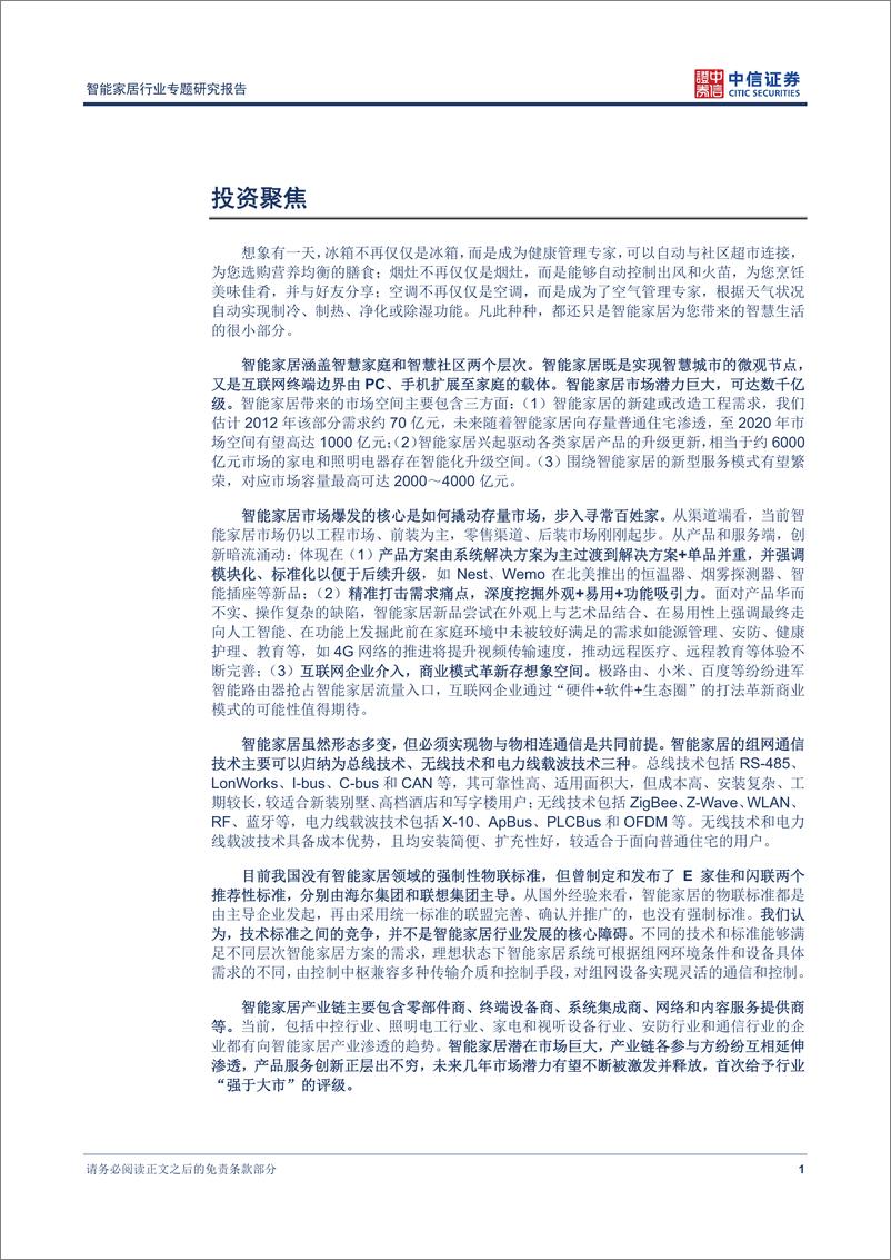 《中信证券-计算机-智能家居行业专题报告：智能家居兴起 千亿市场开启》 - 第5页预览图