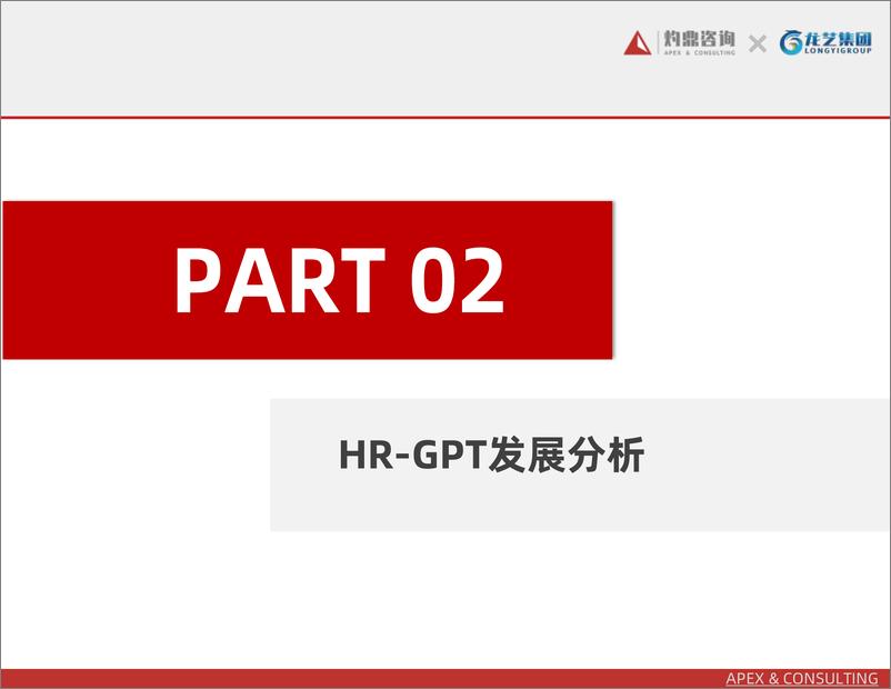 《开拓人力资源领域：GPT技术的应用探索之路》 - 第7页预览图