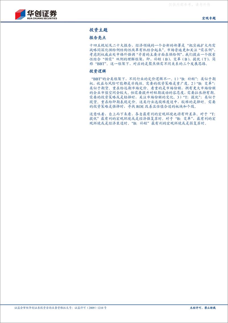 《华创证券-【宏观专题】BBT：高质量时代的新投资框架·系列一-230524》 - 第3页预览图