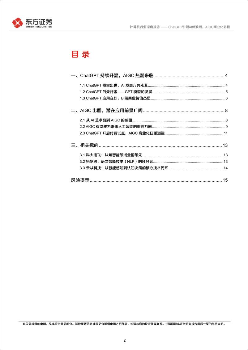 《计算机行业：ChatGPT引领AI新浪潮，AIGC商业化启程-20230208-东方证券-17页》 - 第3页预览图