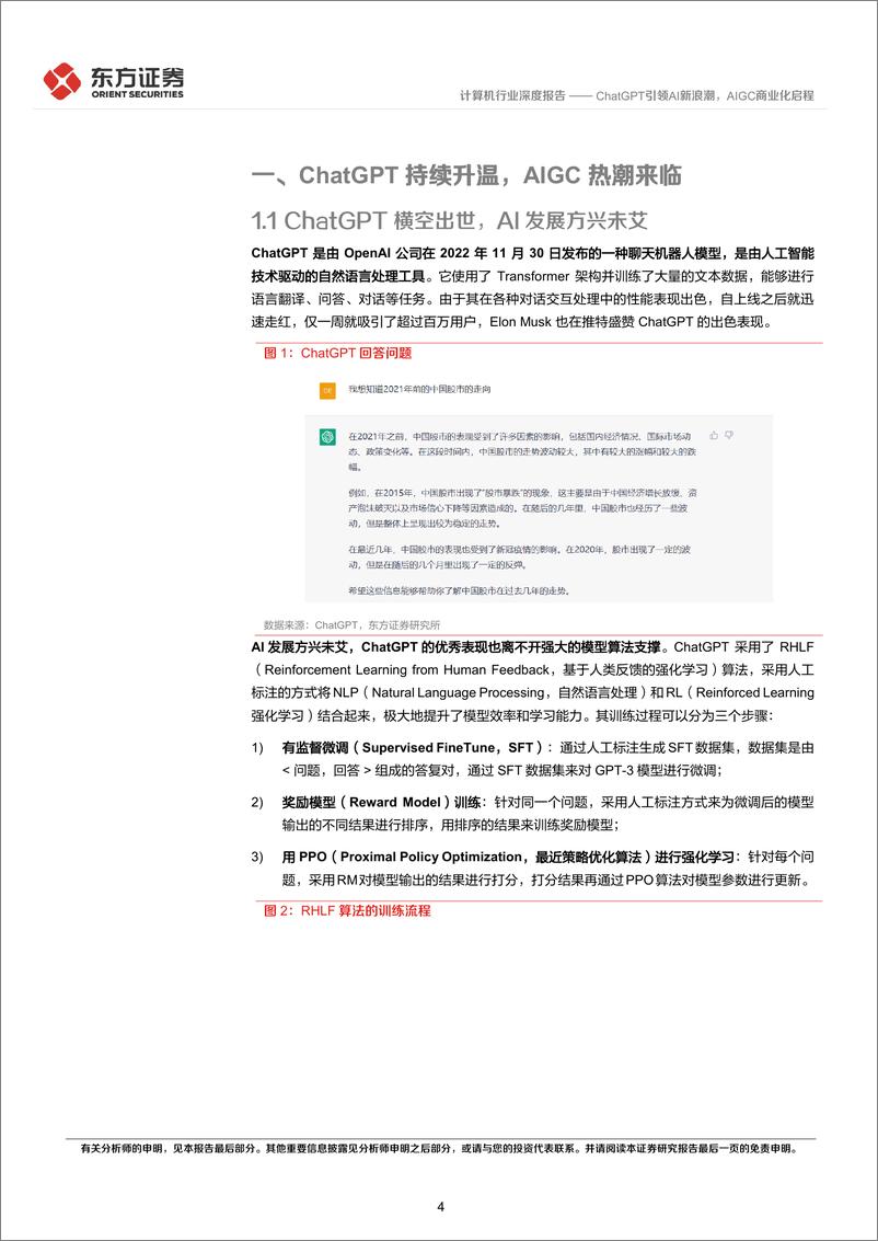 《计算机行业：ChatGPT引领AI新浪潮，AIGC商业化启程-20230208-东方证券-17页》 - 第5页预览图