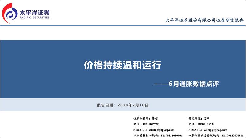 《6月通胀数据点评：价格持续温和运行-240710-太平洋证券-12页》 - 第1页预览图