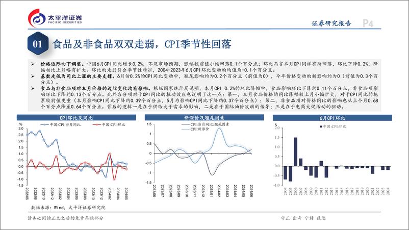 《6月通胀数据点评：价格持续温和运行-240710-太平洋证券-12页》 - 第4页预览图