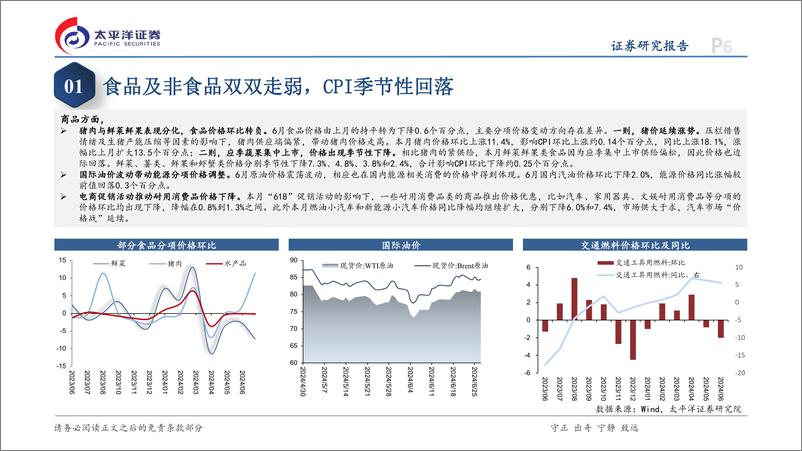 《6月通胀数据点评：价格持续温和运行-240710-太平洋证券-12页》 - 第6页预览图