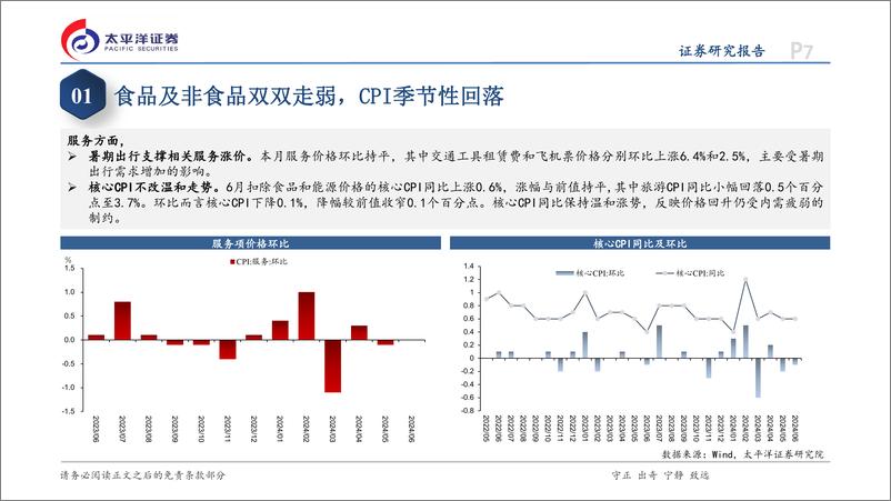 《6月通胀数据点评：价格持续温和运行-240710-太平洋证券-12页》 - 第7页预览图