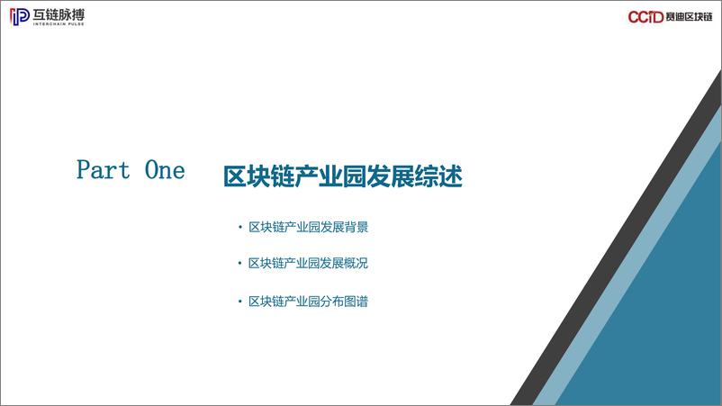 《2019中国区块链产业园发展报告-赛迪区块链-2019.7-37页》 - 第5页预览图