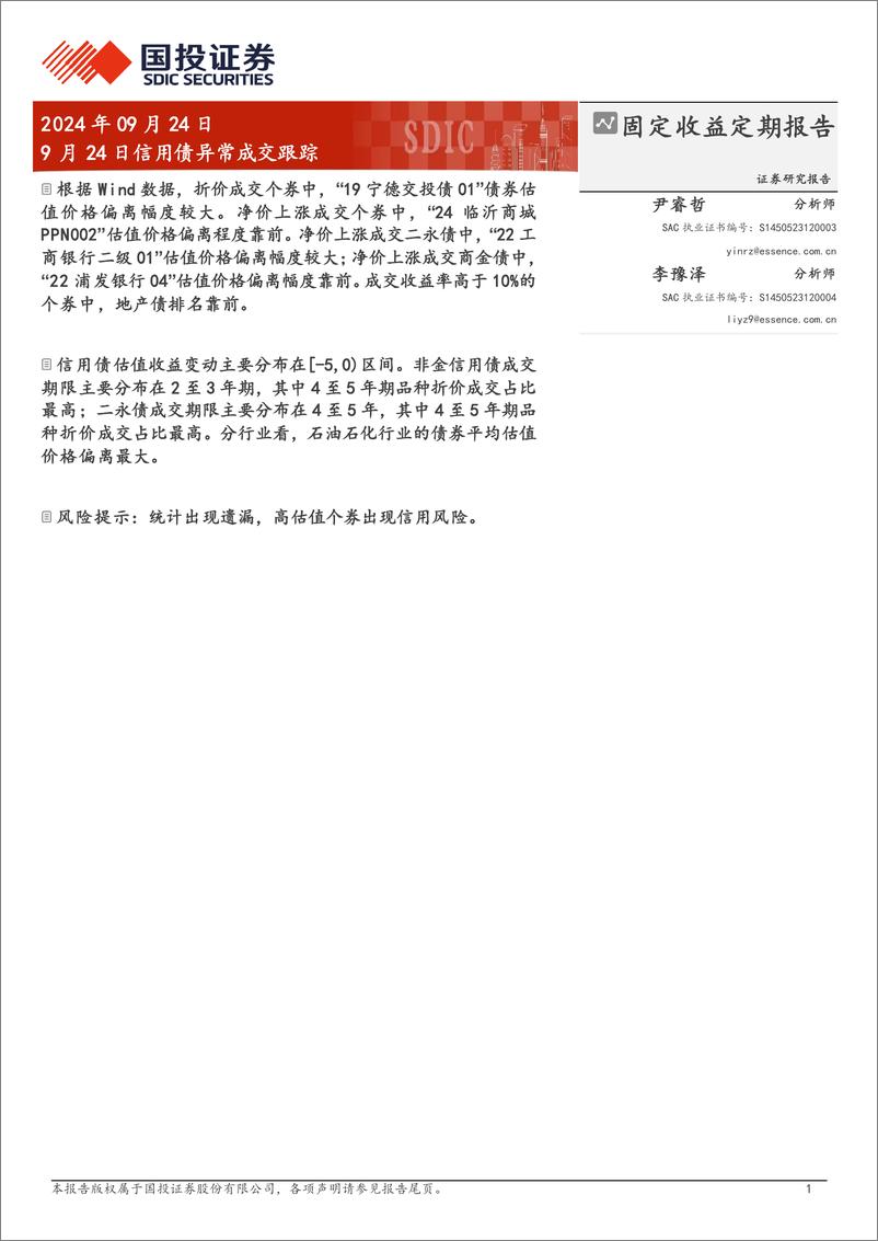 《9月24日信用债异常成交跟踪-240924-国投证券-10页》 - 第1页预览图