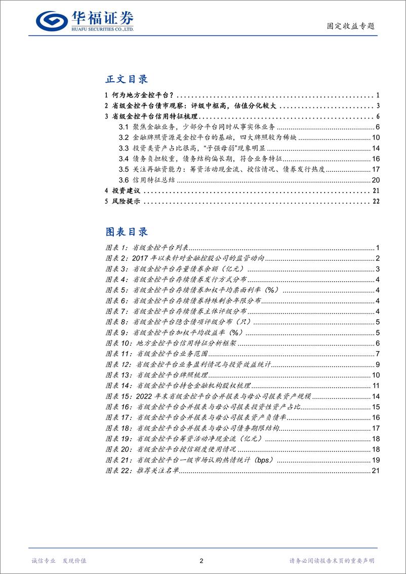 《【华福固收】一文读懂省级金控平台-20230522-华福证券-25页》 - 第3页预览图