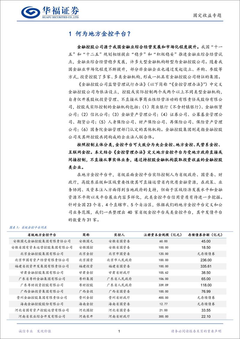 《【华福固收】一文读懂省级金控平台-20230522-华福证券-25页》 - 第4页预览图