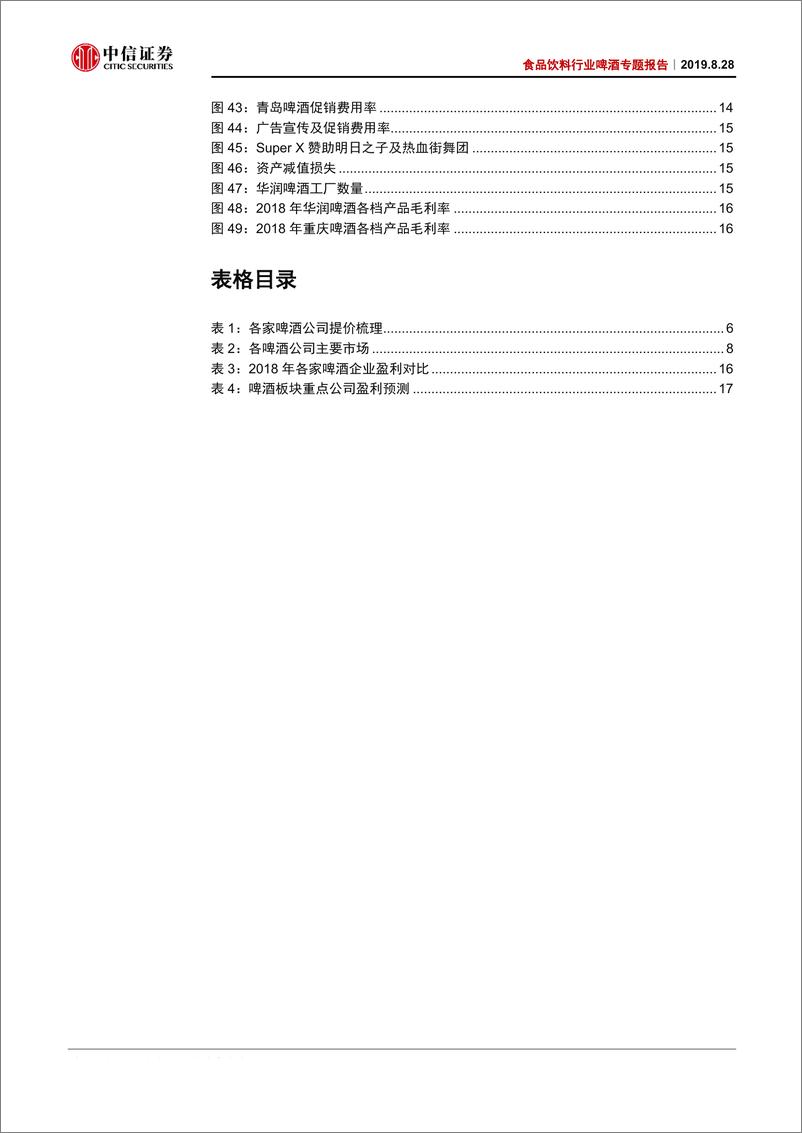 《食品饮料行业啤酒专题报告：透过啤酒中报，我们看到了什么？-20190828-中信证券-22页》 - 第5页预览图