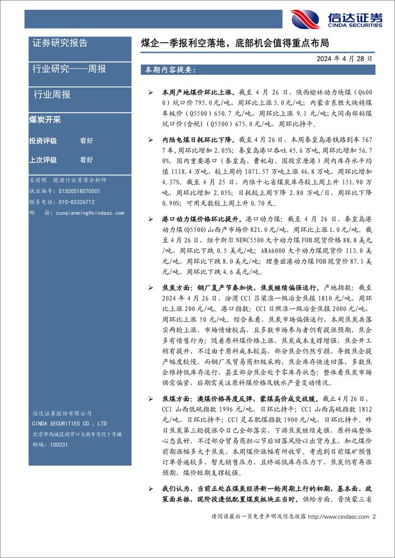 《煤炭开采行业：煤企一季报利空落地，底部机会值得重点布局煤炭开采-240428-信达证券-31页》 - 第2页预览图