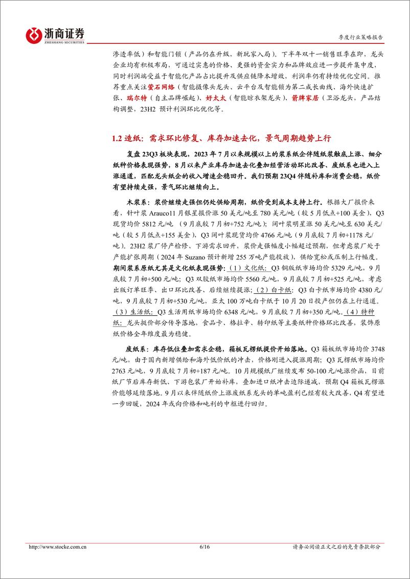 《轻工制造行业23Q4投资策略报告：景气修复，优选个股-20231023-浙商证券-16页》 - 第7页预览图