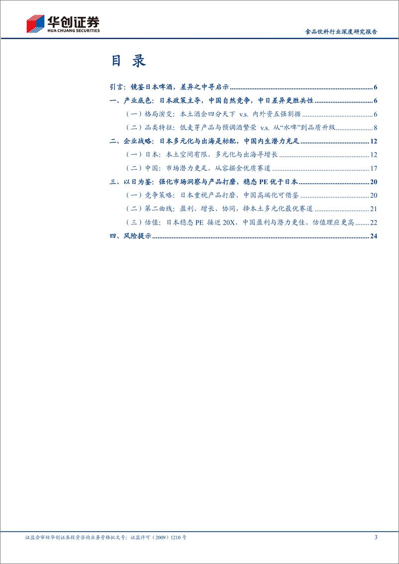 《食品饮料行业深度研究报告：中日对比研究系列五，镜鉴日本啤酒，差异之中寻启示-20230826-华创证券-27页》 - 第4页预览图