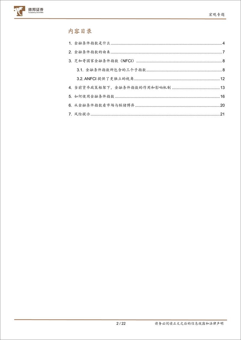 《宏观ABC系列之四：深入理解金融条件指数-240826-德邦证券-23页》 - 第3页预览图