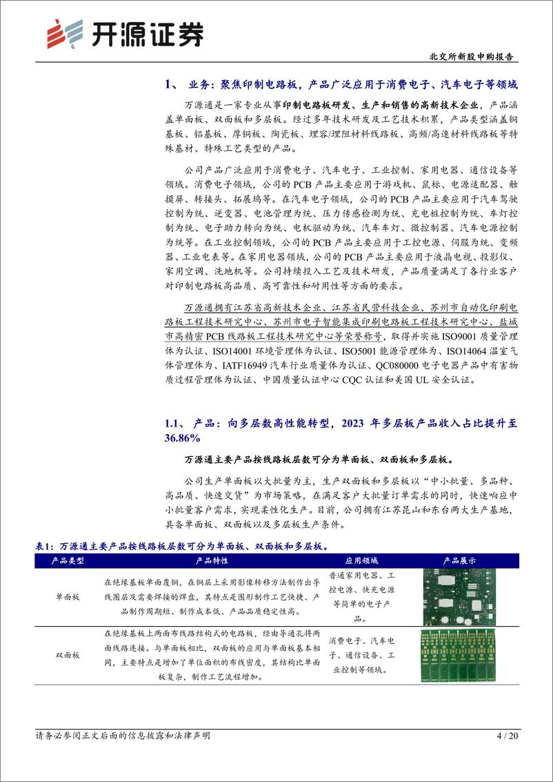 《万源通(920060)北交所新股申购报告：聚焦印制电路板，募资新建中高端产品线-241107-开源证券-20页》 - 第4页预览图