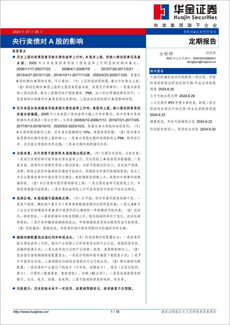 《央行卖债对A股的影响-240706-华金证券-18页》 - 第1页预览图