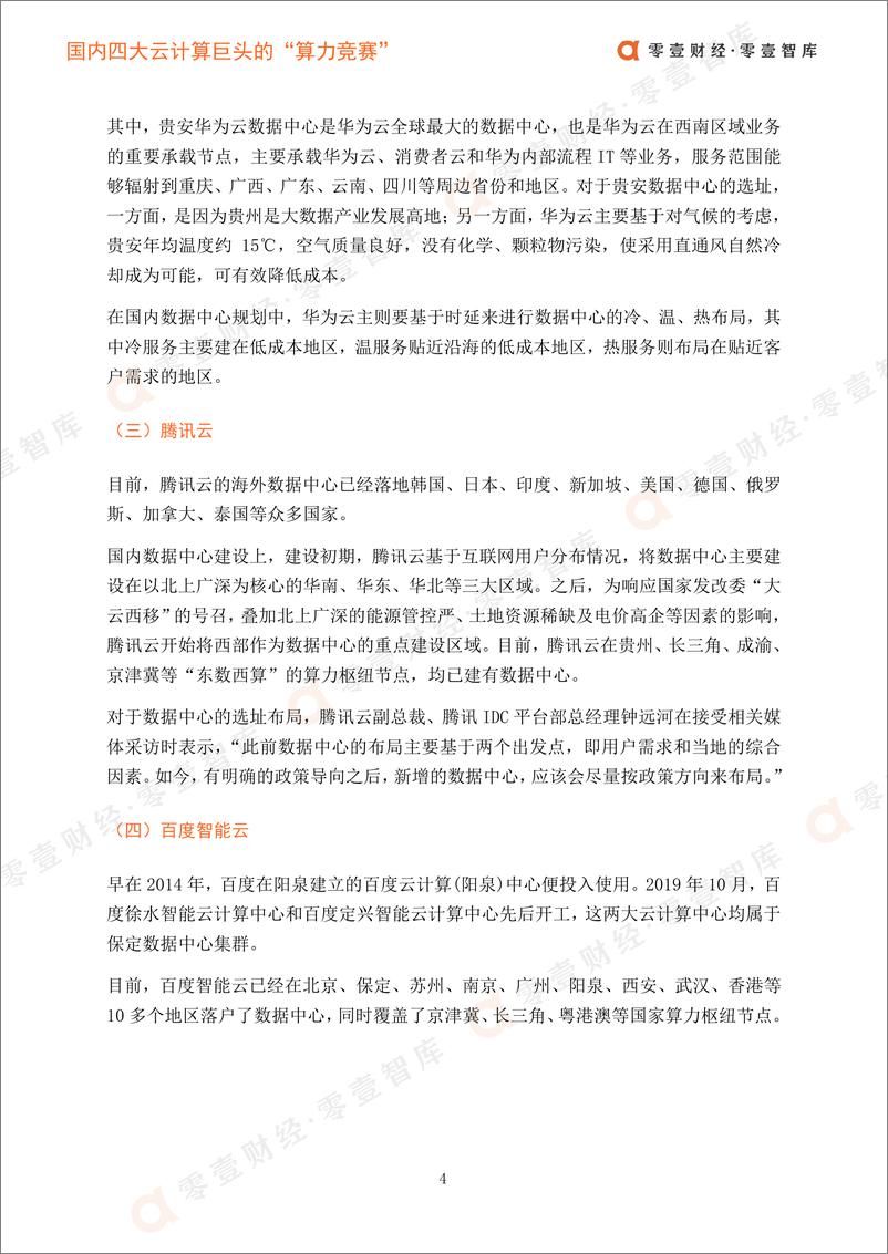 《国内四大云计算巨头的“算力竞赛”-零壹智库-20220323-13页》 - 第7页预览图
