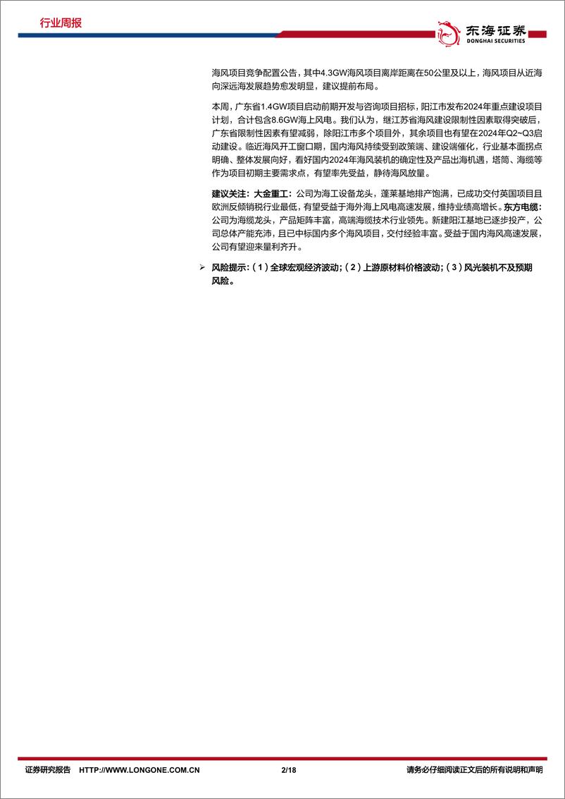 《新能源电力行业周报：光伏硅片价格持续下降，推动海风深水远岸发展-东海证券》 - 第2页预览图