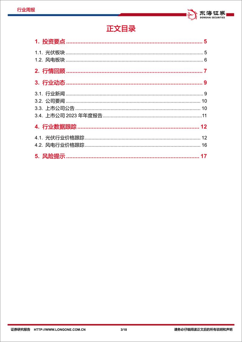 《新能源电力行业周报：光伏硅片价格持续下降，推动海风深水远岸发展-东海证券》 - 第3页预览图