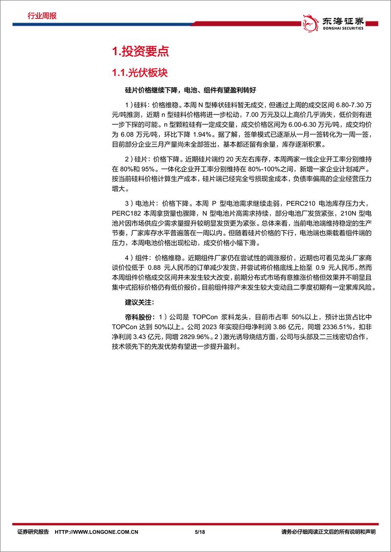 《新能源电力行业周报：光伏硅片价格持续下降，推动海风深水远岸发展-东海证券》 - 第5页预览图