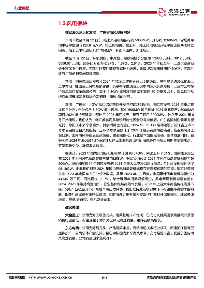 《新能源电力行业周报：光伏硅片价格持续下降，推动海风深水远岸发展-东海证券》 - 第6页预览图