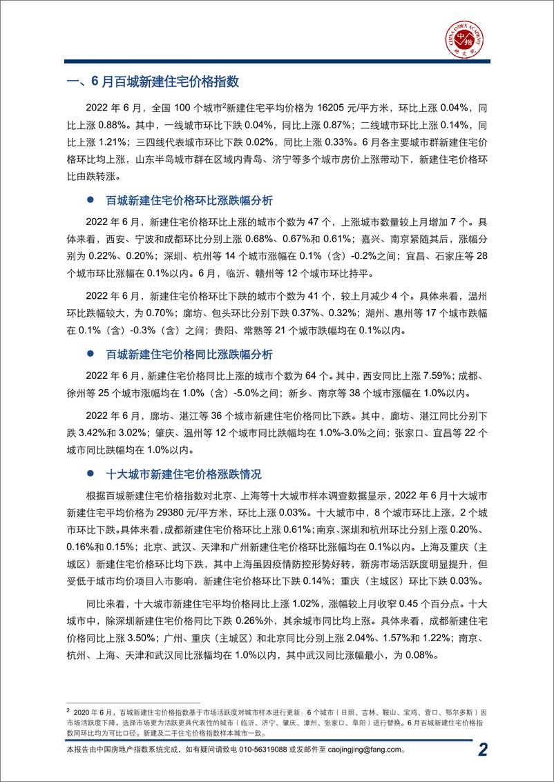 《中国房地产指数系统百城价格指数报告（2022年6月）-17页》 - 第3页预览图