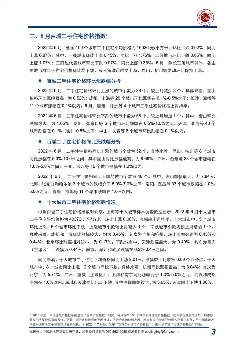 《中国房地产指数系统百城价格指数报告（2022年6月）-17页》 - 第4页预览图