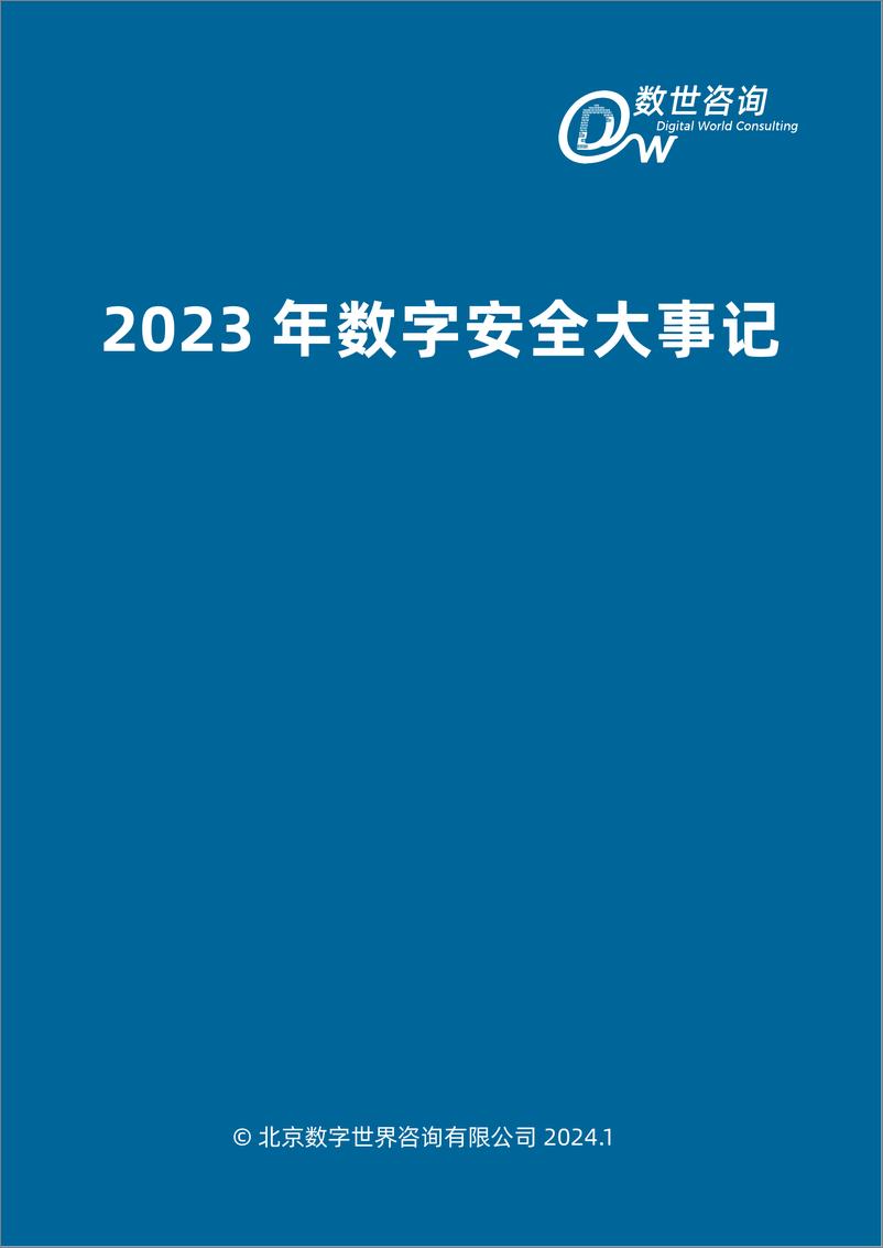 《【数世咨询】2023年数字安全大事记》 - 第3页预览图