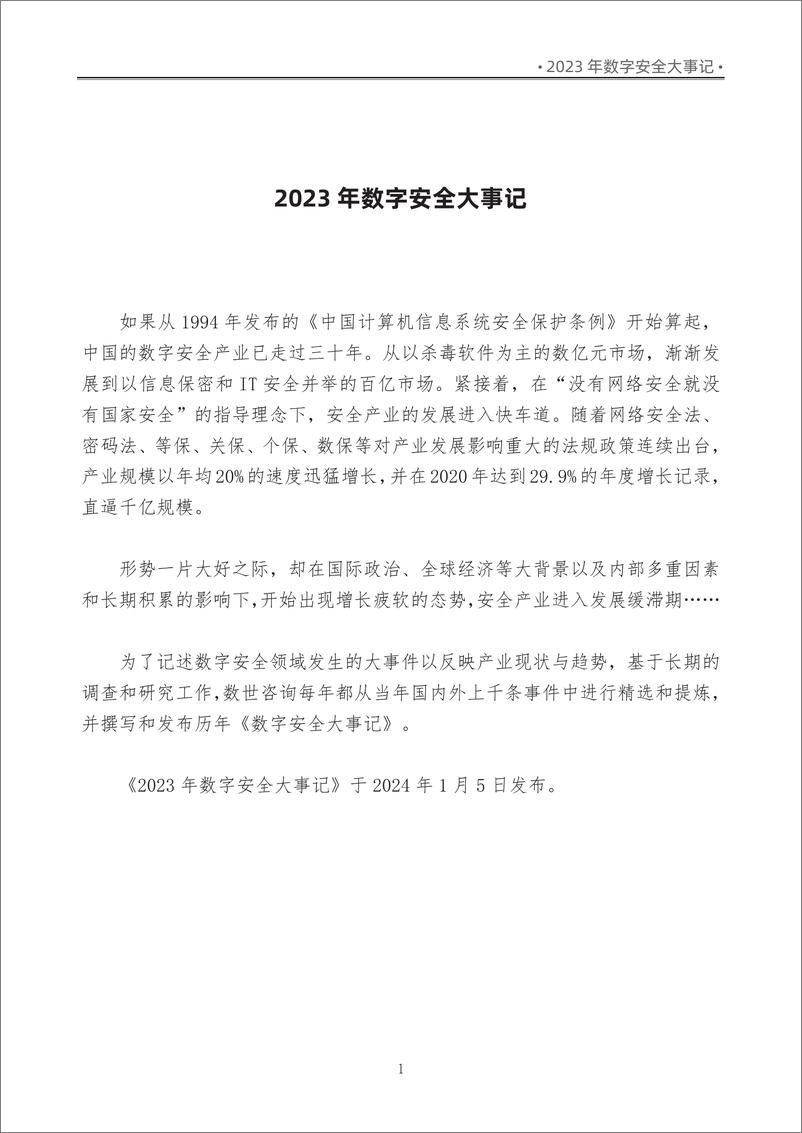 《【数世咨询】2023年数字安全大事记》 - 第7页预览图