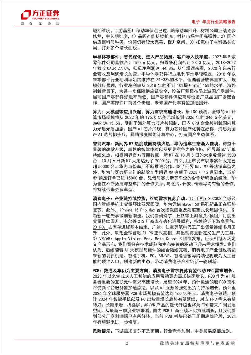 《电子行业年度策略报告：需求回暖补库开启，电子全面复苏-20231030-方正证券-159页》 - 第3页预览图