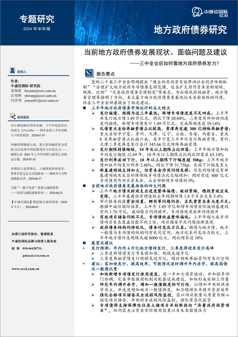 《当前地方政府债券发展现状、面临问题及建议——三中全会后如何看地方政府债券发力？-19页》 - 第1页预览图