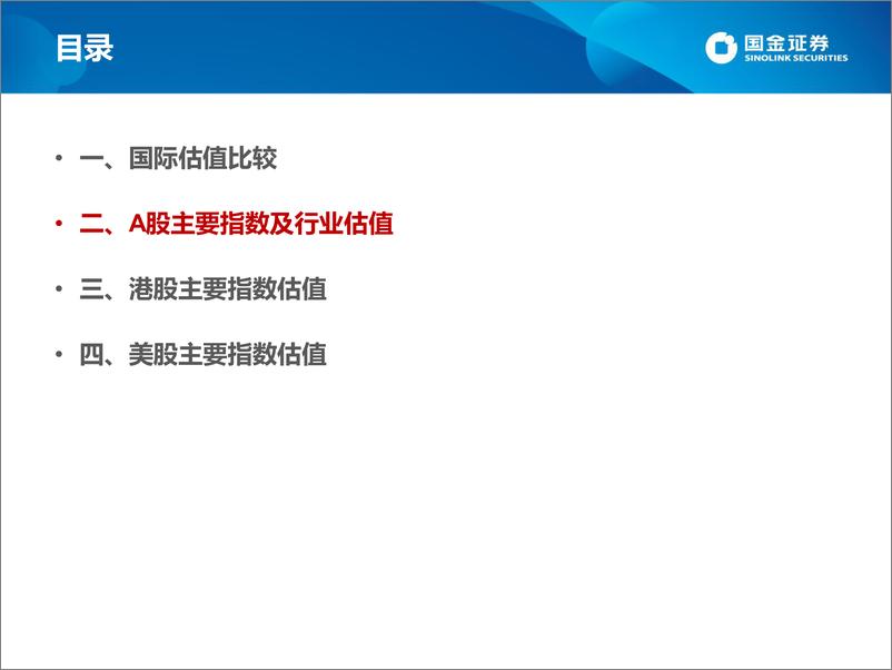 《估值手册：最新A股、港股和美股估值-20220319-国金证券-26页》 - 第8页预览图