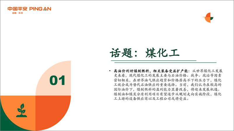 《月酝知风之绿色能源与前瞻性产业2022年3月报-20220320-平安证券-41页》 - 第4页预览图