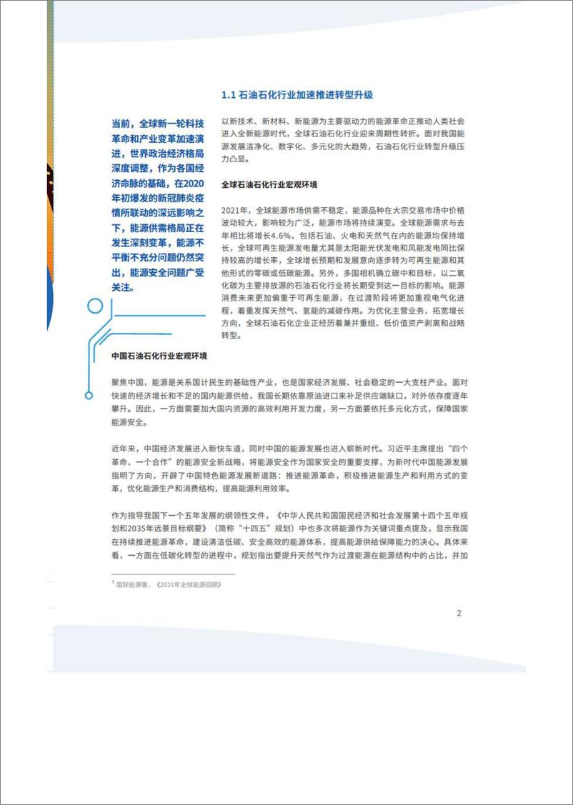 《数字化转型智造未来——石油石化行业数字化转型白皮书-2022.09-67页-WN9》 - 第5页预览图