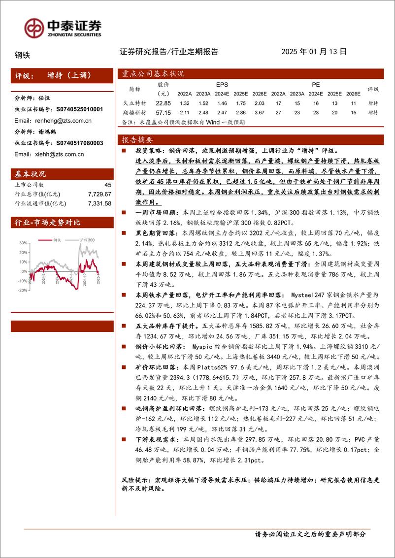 《钢铁行业：铁矿库存持续累积，原料补库临近尾声-250113-中泰证券-18页》 - 第1页预览图