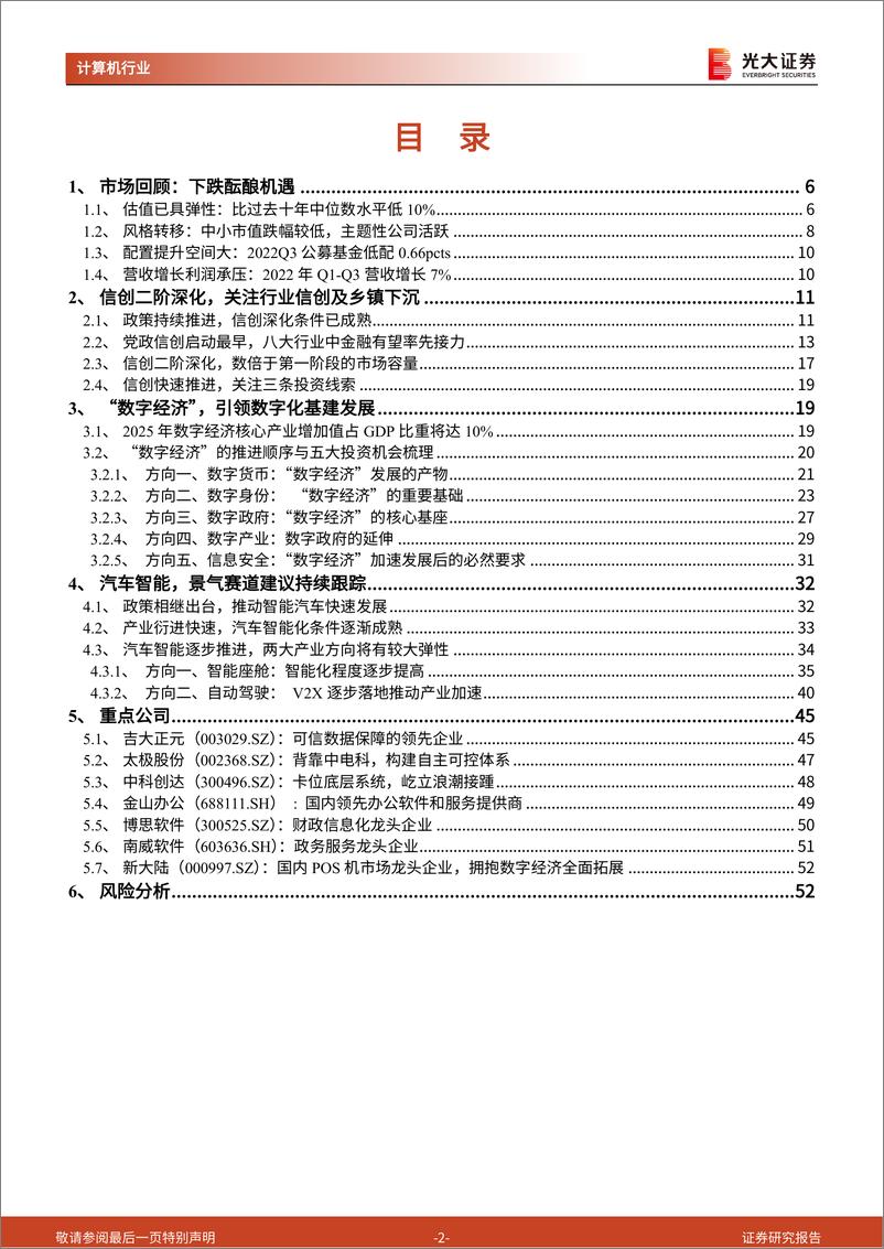 《计算机行业2023年度投资策略：信创落地主周期来临，期待估值轮动修复持续-20221218-光大证券-54页》 - 第3页预览图