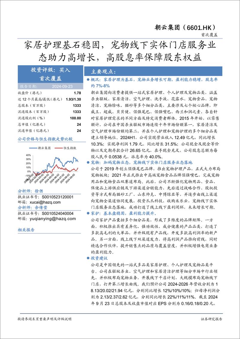 《朝云集团(06601.HK)家居护理基石稳固，宠物线下实体门店服务业态助力高增长，高股息率保障股东权益-240923-华安证券-27页》 - 第1页预览图