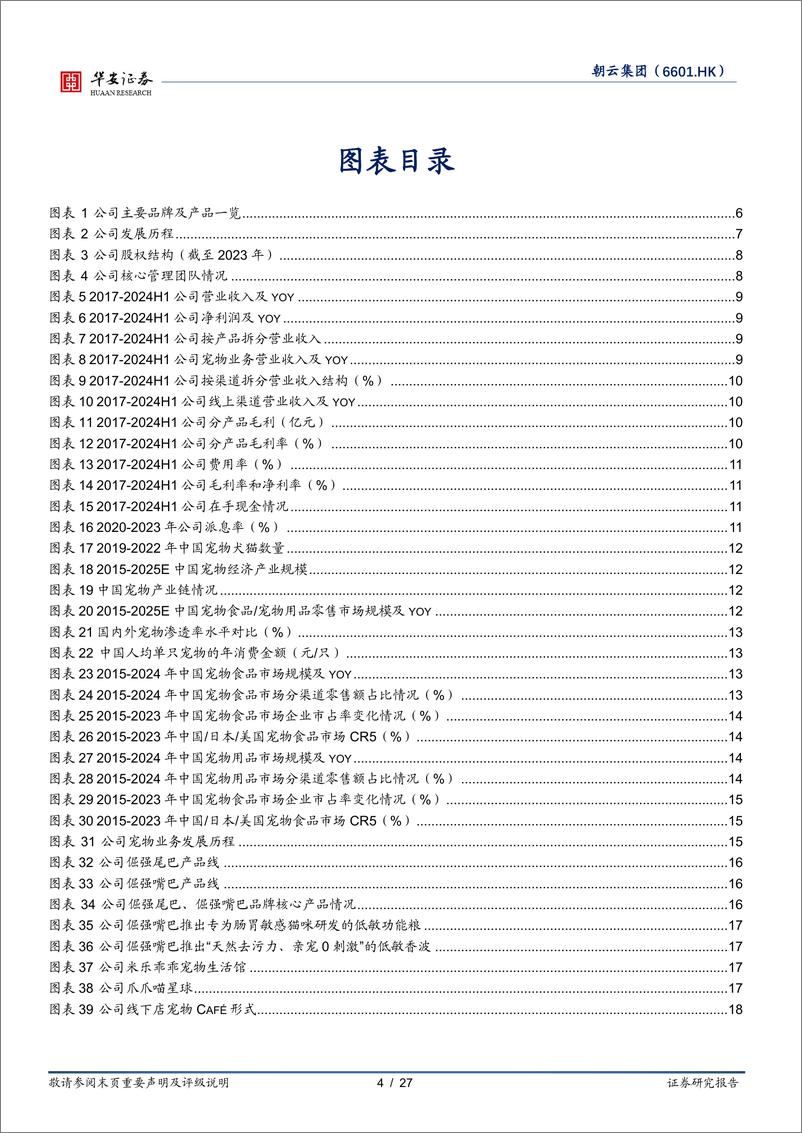 《朝云集团(06601.HK)家居护理基石稳固，宠物线下实体门店服务业态助力高增长，高股息率保障股东权益-240923-华安证券-27页》 - 第4页预览图