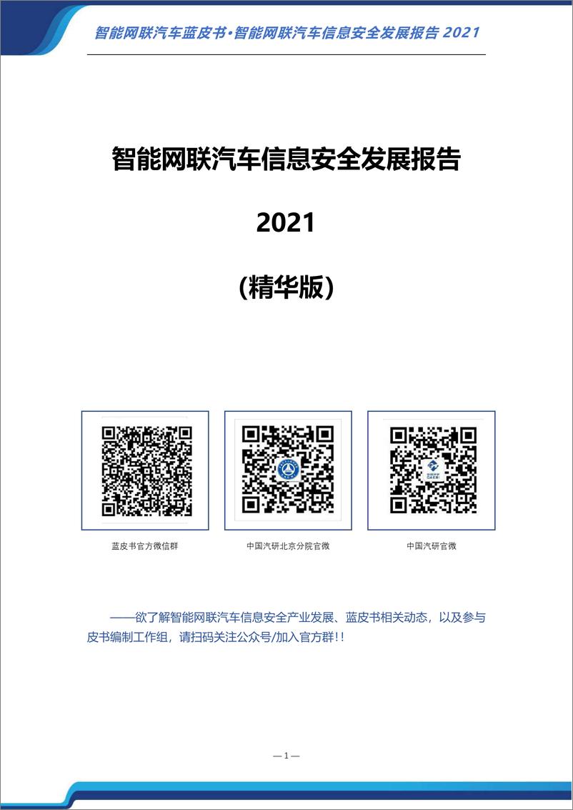 《中国汽研-智能网联汽车信息安全发展报告-2022.07-44页》 - 第2页预览图