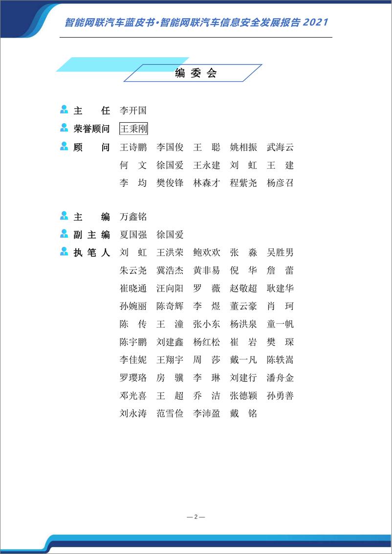 《中国汽研-智能网联汽车信息安全发展报告-2022.07-44页》 - 第3页预览图