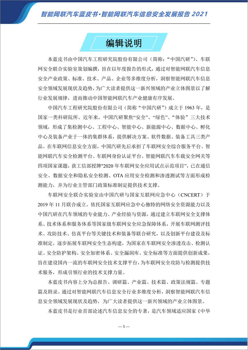 《中国汽研-智能网联汽车信息安全发展报告-2022.07-44页》 - 第7页预览图