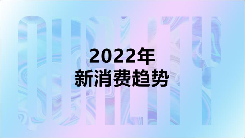 《2022年新消费趋势白皮书-清渠数智&金麦奖-36页》 - 第3页预览图