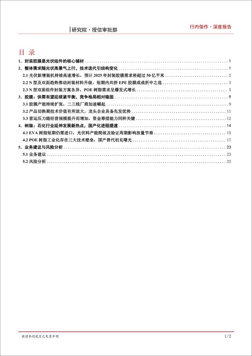 《化工新材料行业研究之光伏胶膜：技术变革引发材料升级，POE树脂国产化前景可期-20230830-招商银行-29页》 - 第3页预览图