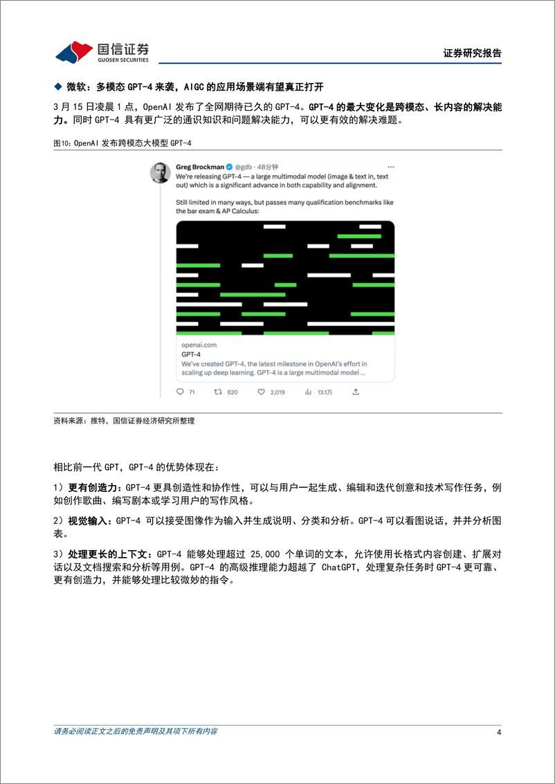 《AIGC行业快评：GPT-4、文心一言陆续发布，场景落地逐步成为AIGC产业核心》 - 第4页预览图